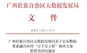 喜讯：我校信息技术应用创新产教融合基地入选广西壮族自治区数据要素融合应用“百千万工程”解决方案推荐名单