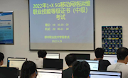 电子信息工程学院举行“1＋Ｘ5G移动网络运维”（中级）职业技能等级技能认证考试