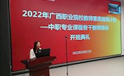 2022年广西职业院校教师素质提高计划—中职专业课程骨干教师培训班开班仪式在我校举行