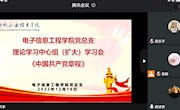 电子信息工程学院党总支理论学习中心组（扩大）专题学习《中国共产党章程》