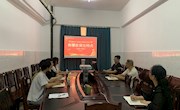 电子信息工程学院学生第一党支部学习《中国共产党纪律处分条例》